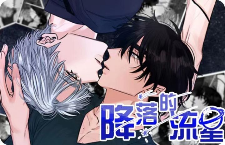 降落的流星 - TP