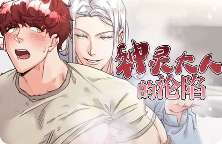 神灵大人的沦陷 - 佚名,神灵大人的沦陷 - 佚名漫画