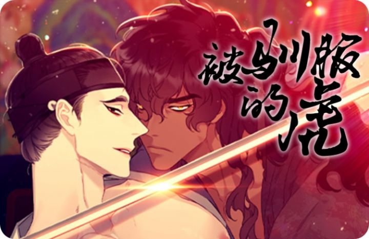 被驯服的虎 - 佚名,被驯服的虎 - 佚名漫画