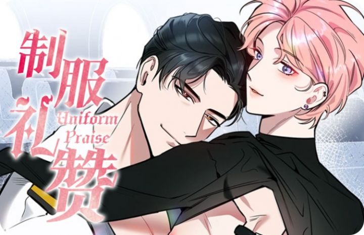 制服礼赞 - 佚名