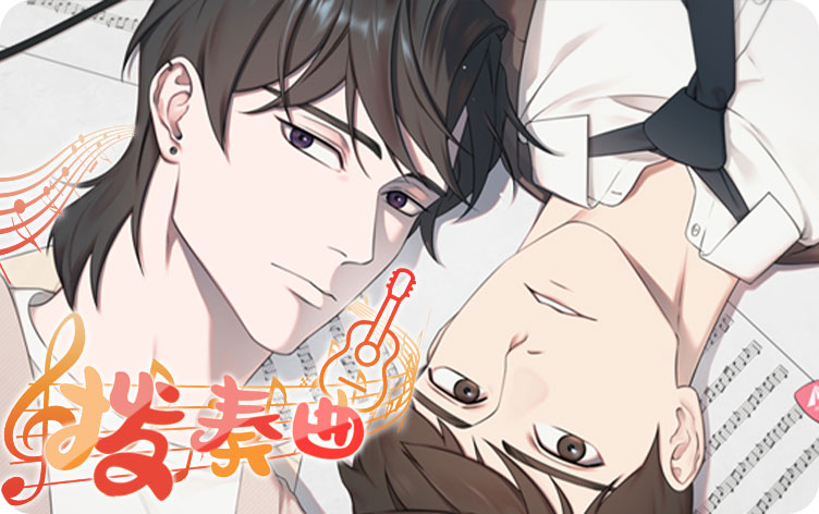 拨奏曲,拨奏曲漫画