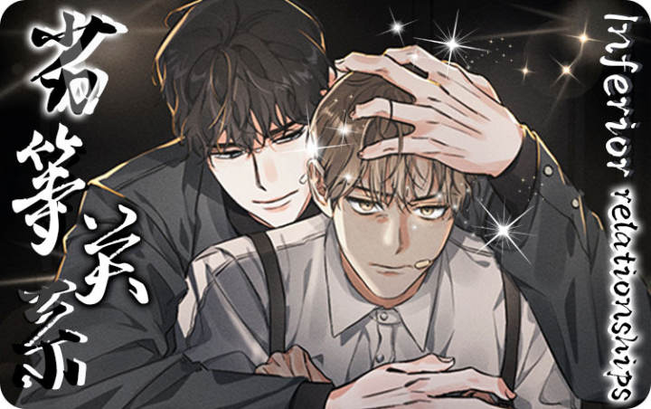 劣等关系 - 佚名