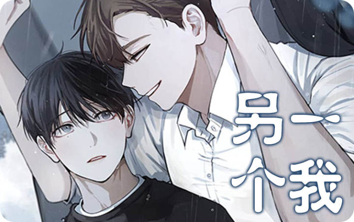 另一个我 - 佚名