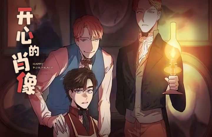 开心的肖像(第I II季) - 佚名