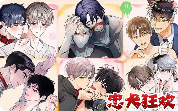 忠犬狂欢 - 耽美