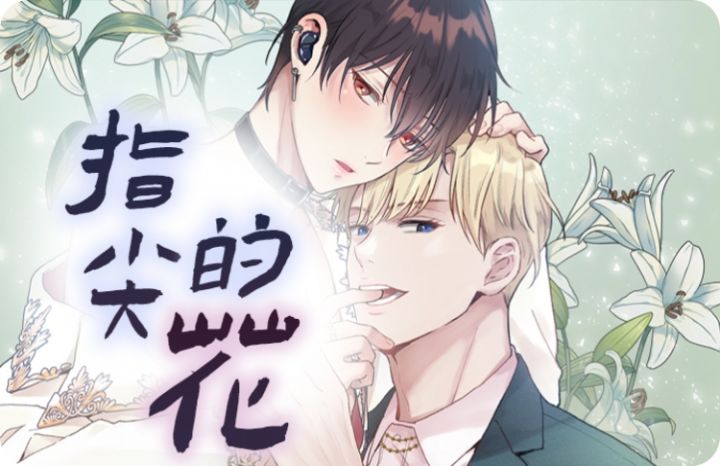 指尖的花 - 佚名