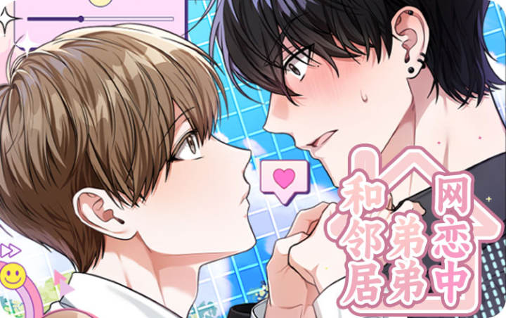 和邻居弟弟网恋中 - 佚名