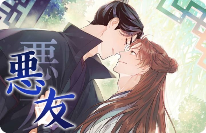 恶友 - TP