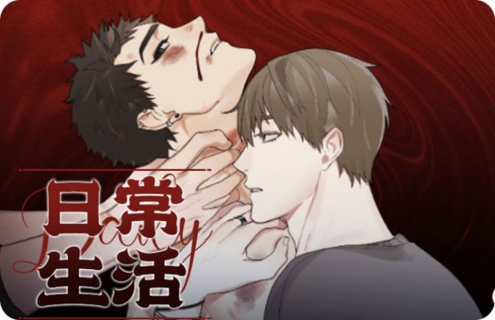 日常生活 - 佚名,日常生活 - 佚名漫画