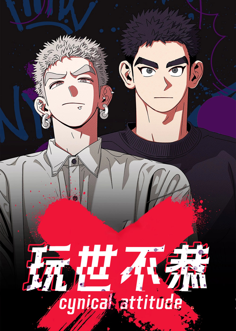 玩世不恭,玩世不恭漫画