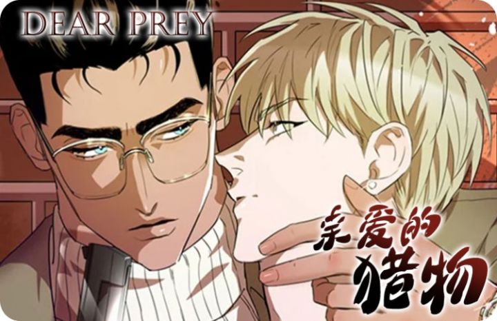 亲爱的猎物 - 佚名