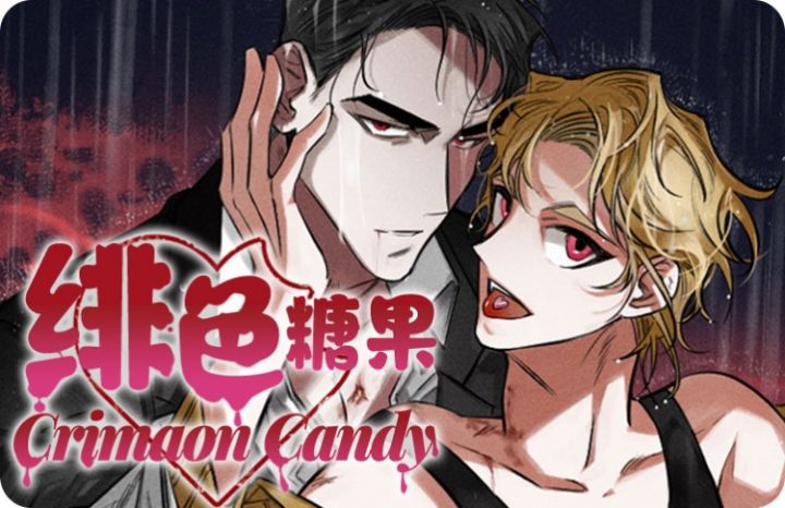 绯色糖果（完结） - 佚名