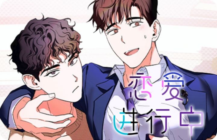 恋爱进行中 - TP,恋爱进行中 - TP漫画