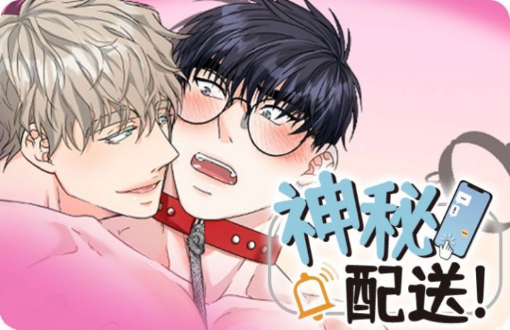 神秘配送,神秘配送漫画