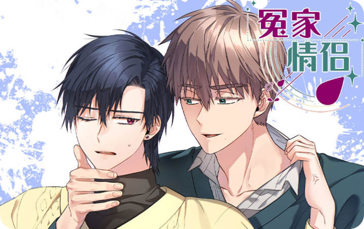 冤家情侣 - 佚名,冤家情侣 - 佚名漫画