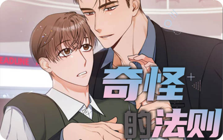 奇怪的法则 - 佚名,奇怪的法则 - 佚名漫画