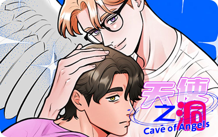 天使之洞 - 耽美,天使之洞 - 耽美漫画