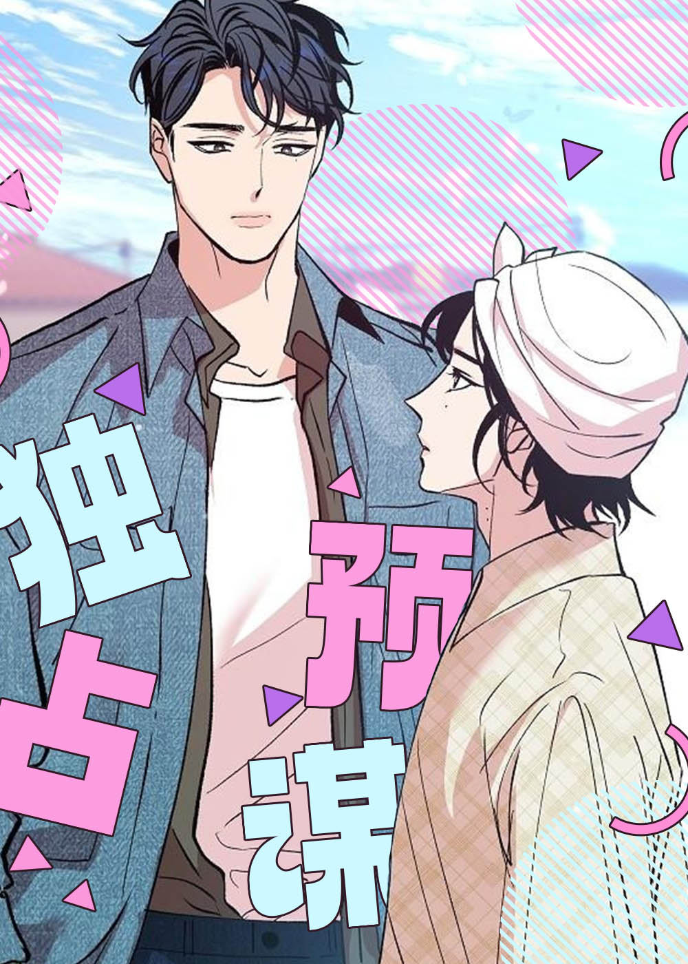 独占预谋 - ShenYuli