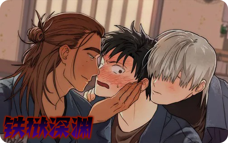 铁狱深渊,铁狱深渊漫画