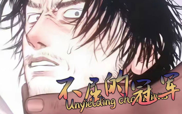 不屈的冠军 - 耽美