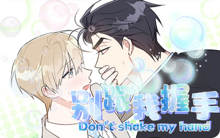 别跟我握手 - 佚名