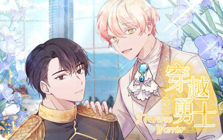 穿越勇士 - 佚名