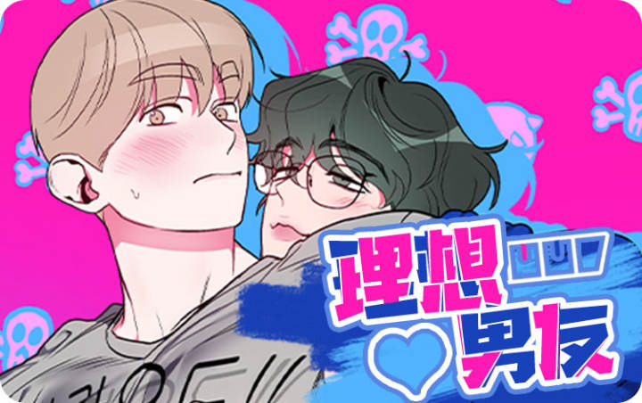 理想男友 - 佚名,理想男友 - 佚名漫画