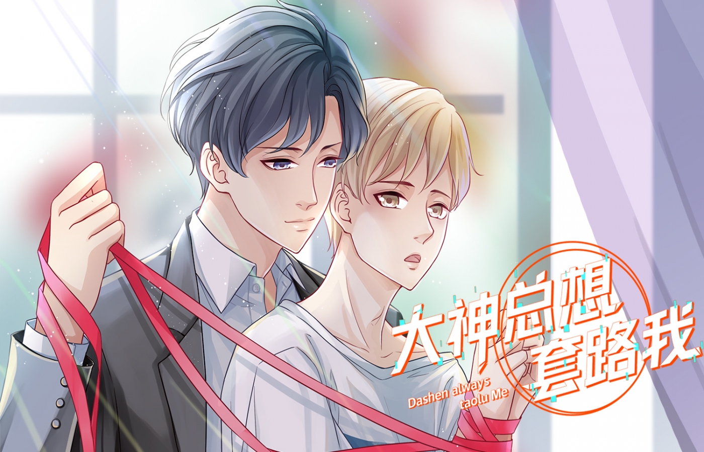 大神总想套路我 - 豆腐漫画