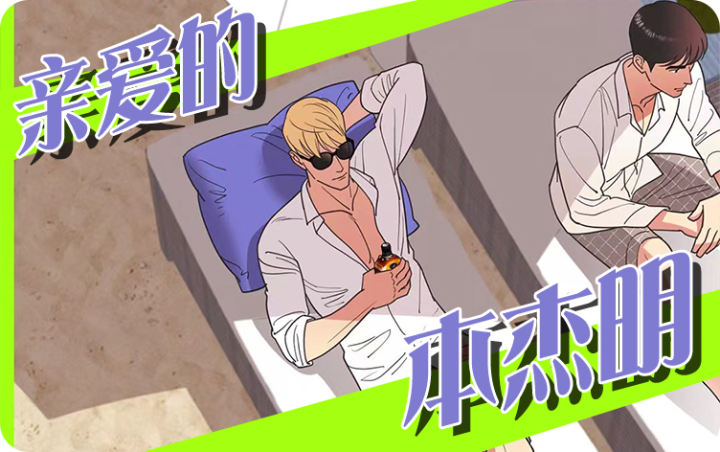 亲爱的本杰明( I II 季) - 佚名