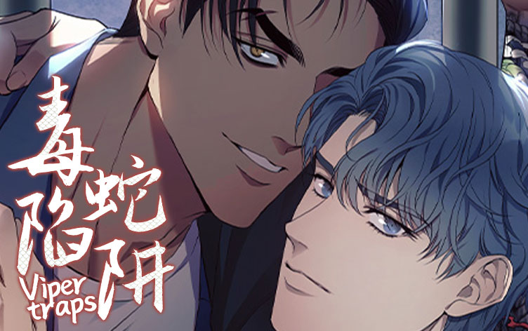 毒蛇陷阱 - 耽美