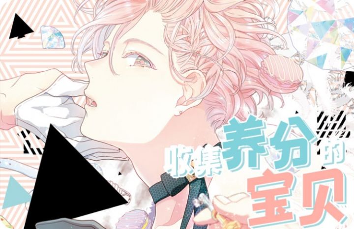 收集养分的宝贝 - 佚名,收集养分的宝贝 - 佚名漫画