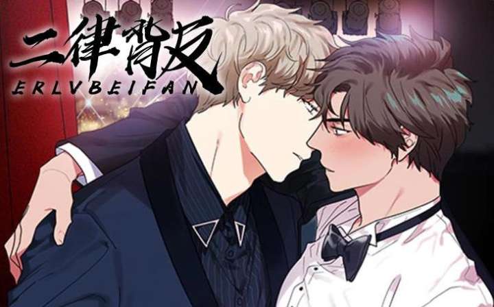 二律背反,二律背反漫画