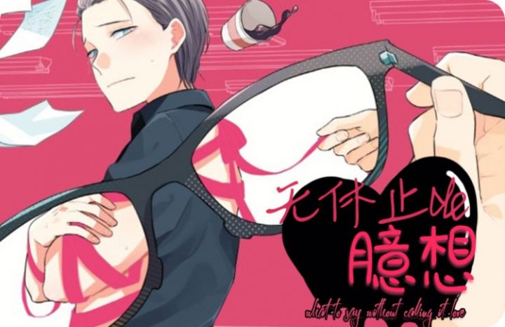 无休止的臆想 - 佚名