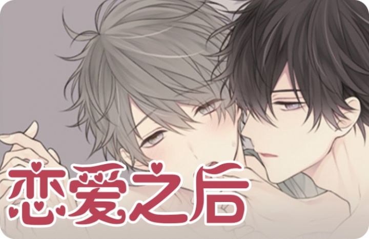 恋爱之后（完结） - 佚名