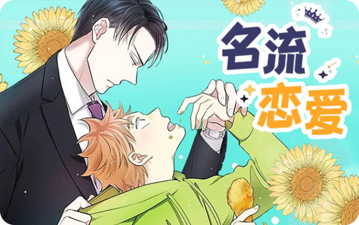 名流恋爱 - 佚名