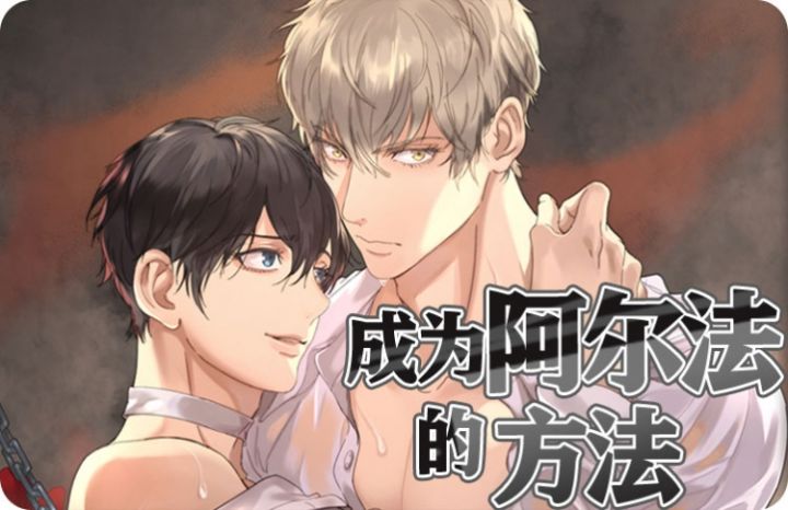 成为阿尔法的方法 - 佚名