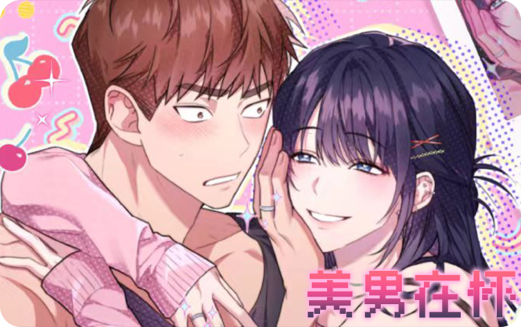 美男在怀 - 耽美