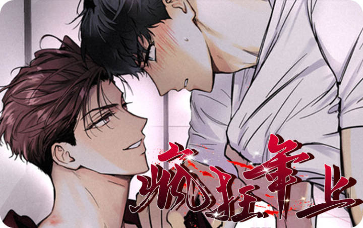 疯狂年上 - 佚名