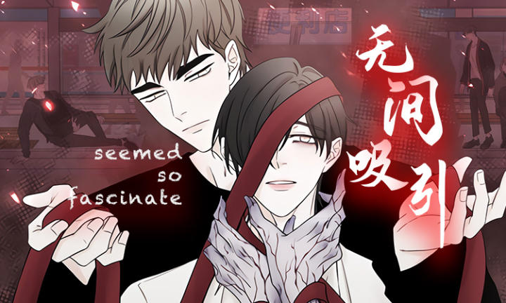 无间吸引 - 佚名