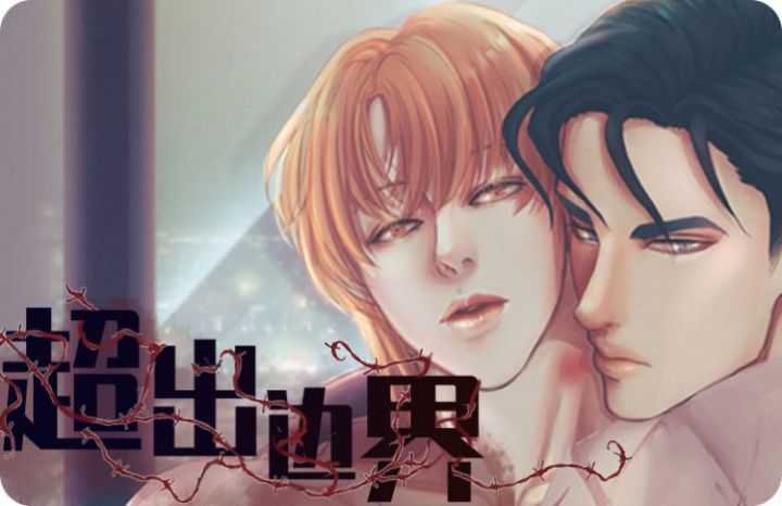 超出边界 - 佚名