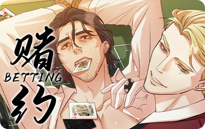 赌约 - 佚名,赌约 - 佚名漫画