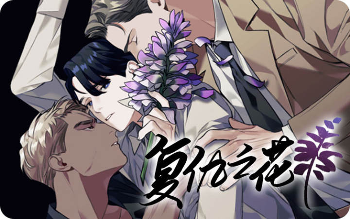 复仇之花 - 佚名,复仇之花 - 佚名漫画