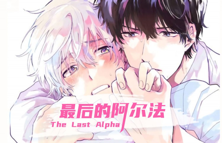 最后的阿尔法,最后的阿尔法漫画