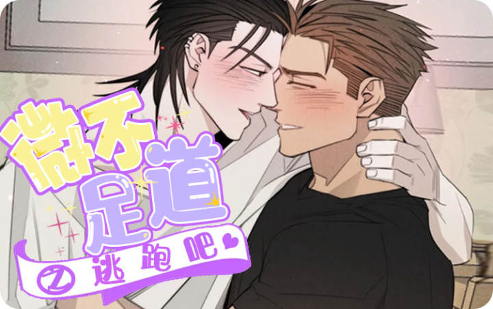 微不足道之逃跑吧 - 佚名