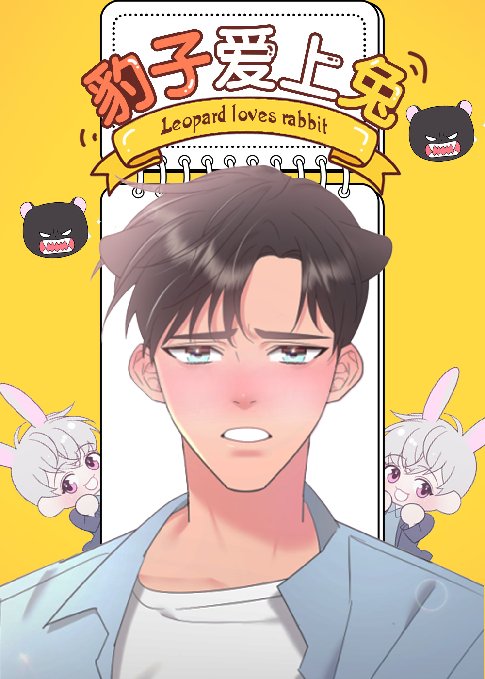 豹子爱上兔,豹子爱上兔漫画
