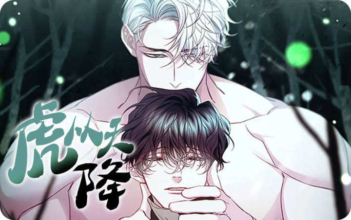 虎从天降 - 佚名,虎从天降 - 佚名漫画