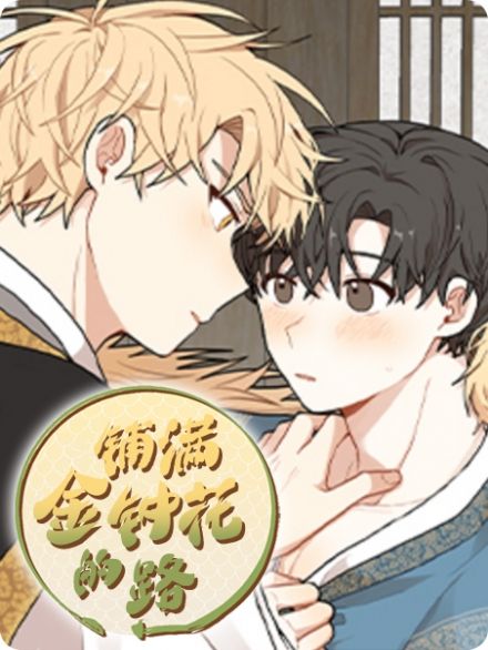 铺满金钟花的路 - 