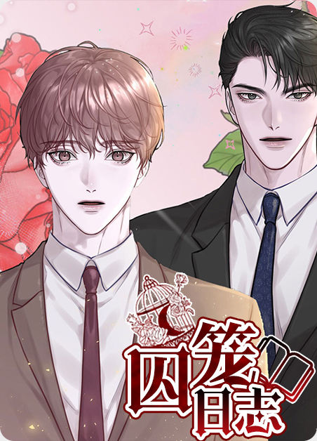 囚笼日志 - 