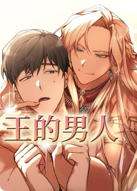 王的男人 - ,王的男人 - 漫画