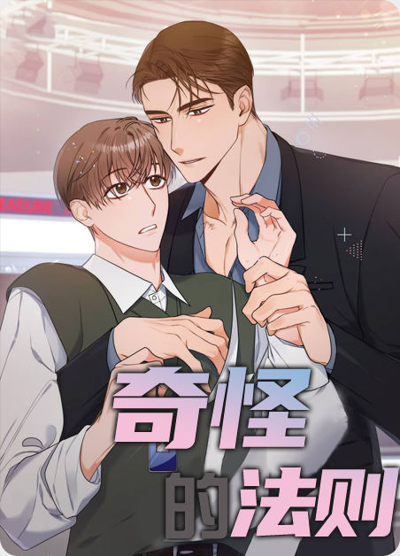 奇怪的法则 - 
